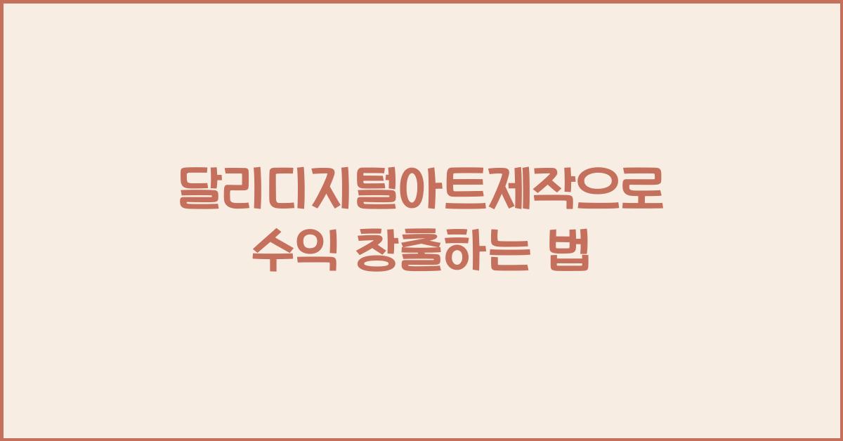 달리디지털아트제작