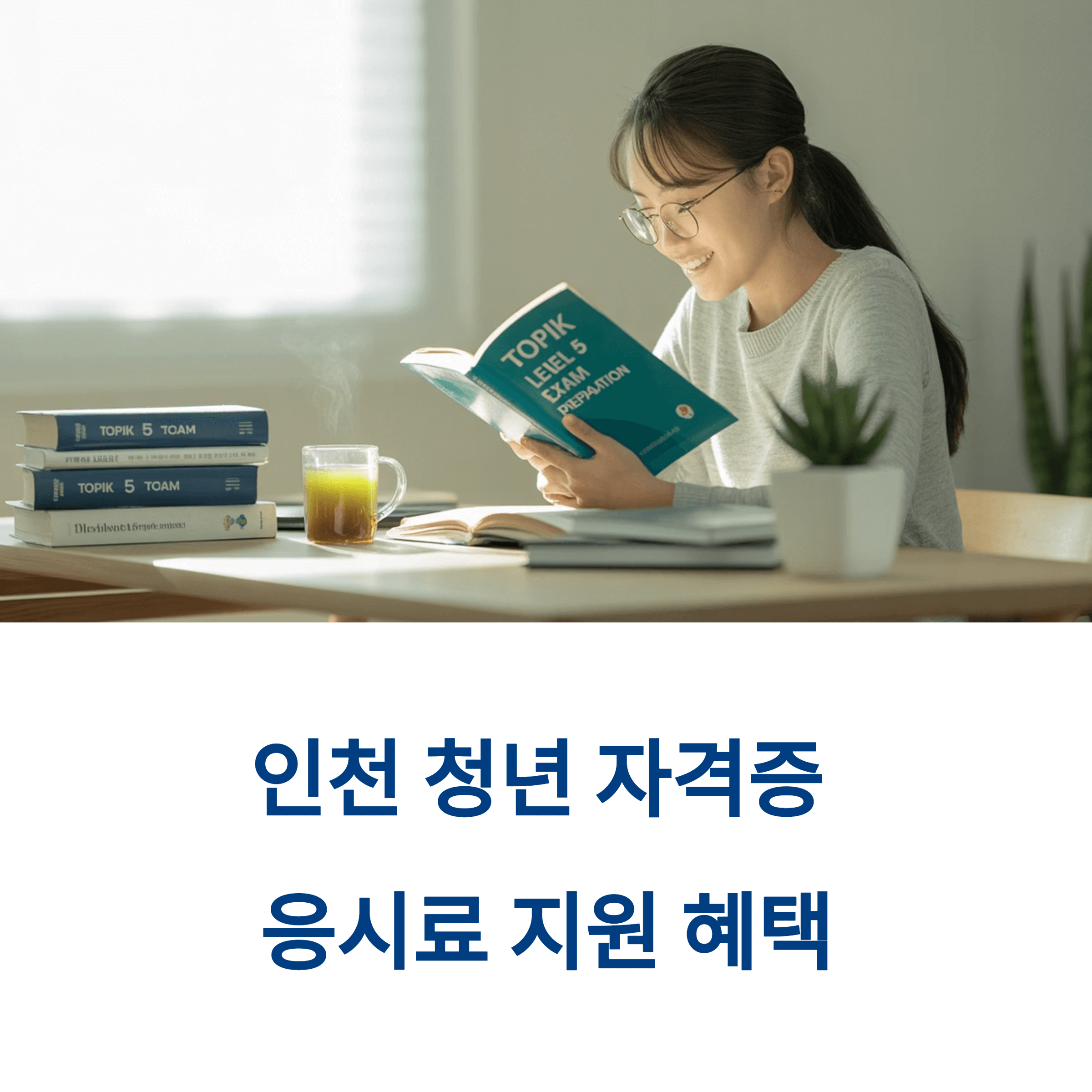 인천 청년 자격증 응시료 지원