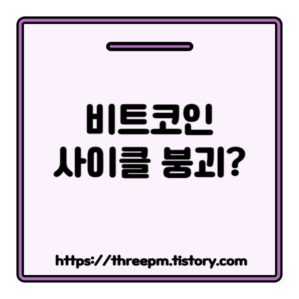 비트코인 4년 주기 정말 끝났나? ETF 시대, 사이클 변형에 따른 투자 전략 가이드