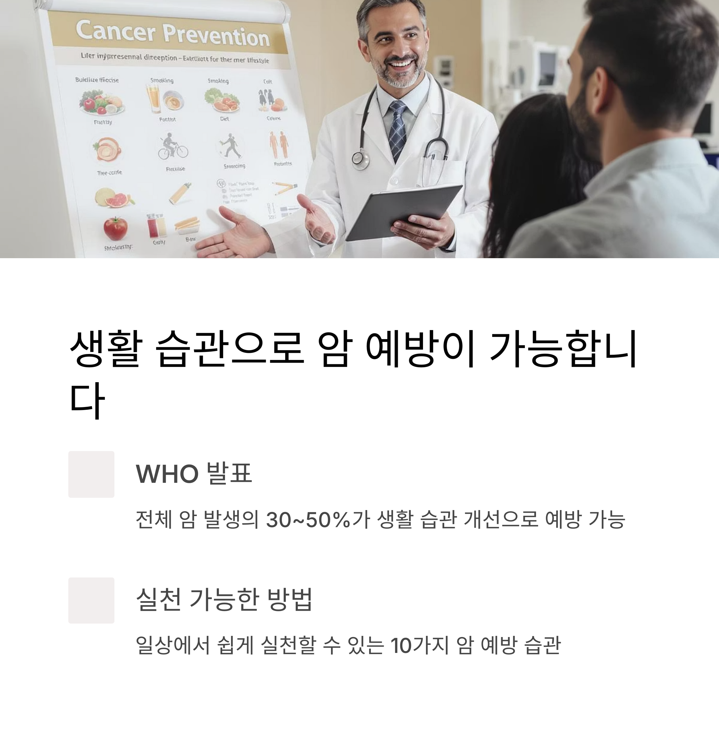 생활 습관으로 암 예방 가능