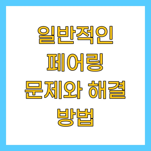 일반적인 페어링 문제와 해결 방법