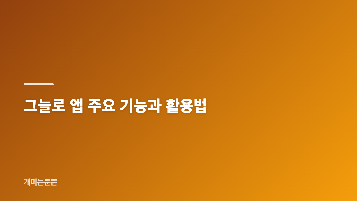 그늘로 앱 어플 설치 바로가기와 지도 활용 방법