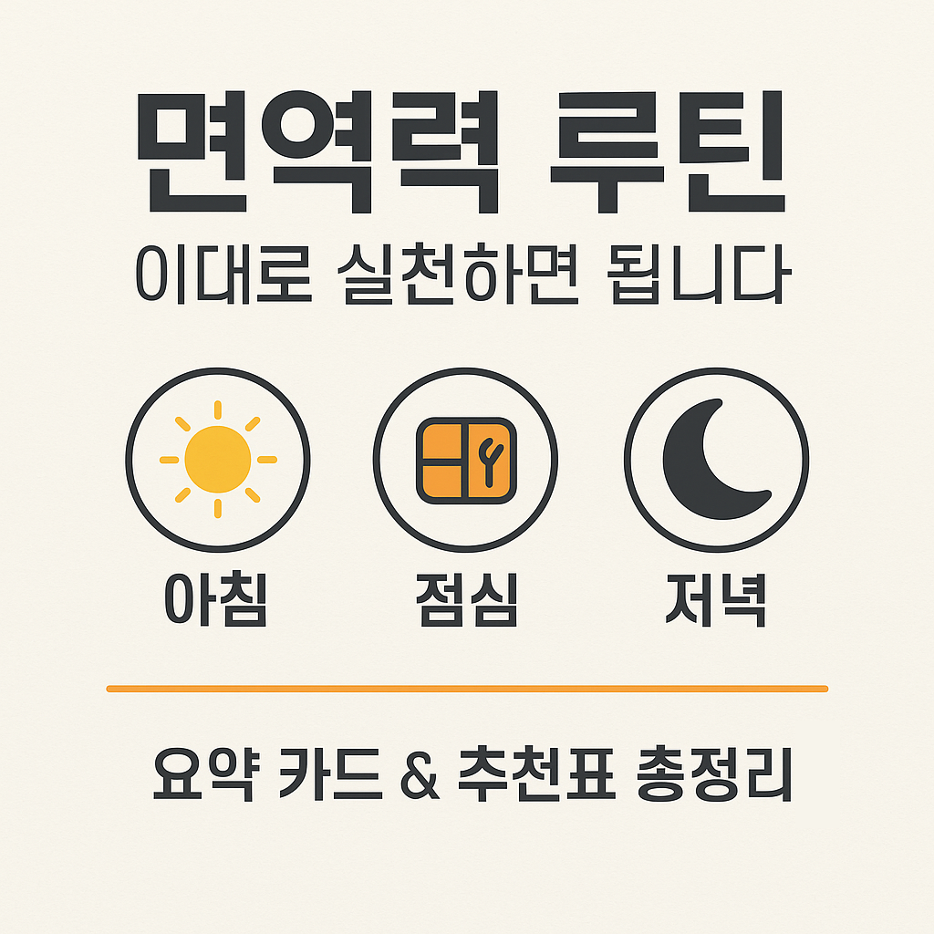 면역력 루틴 main