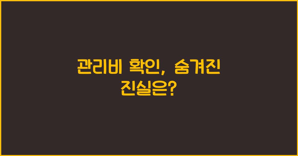 관리비 확인