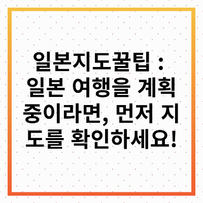 일본 지도