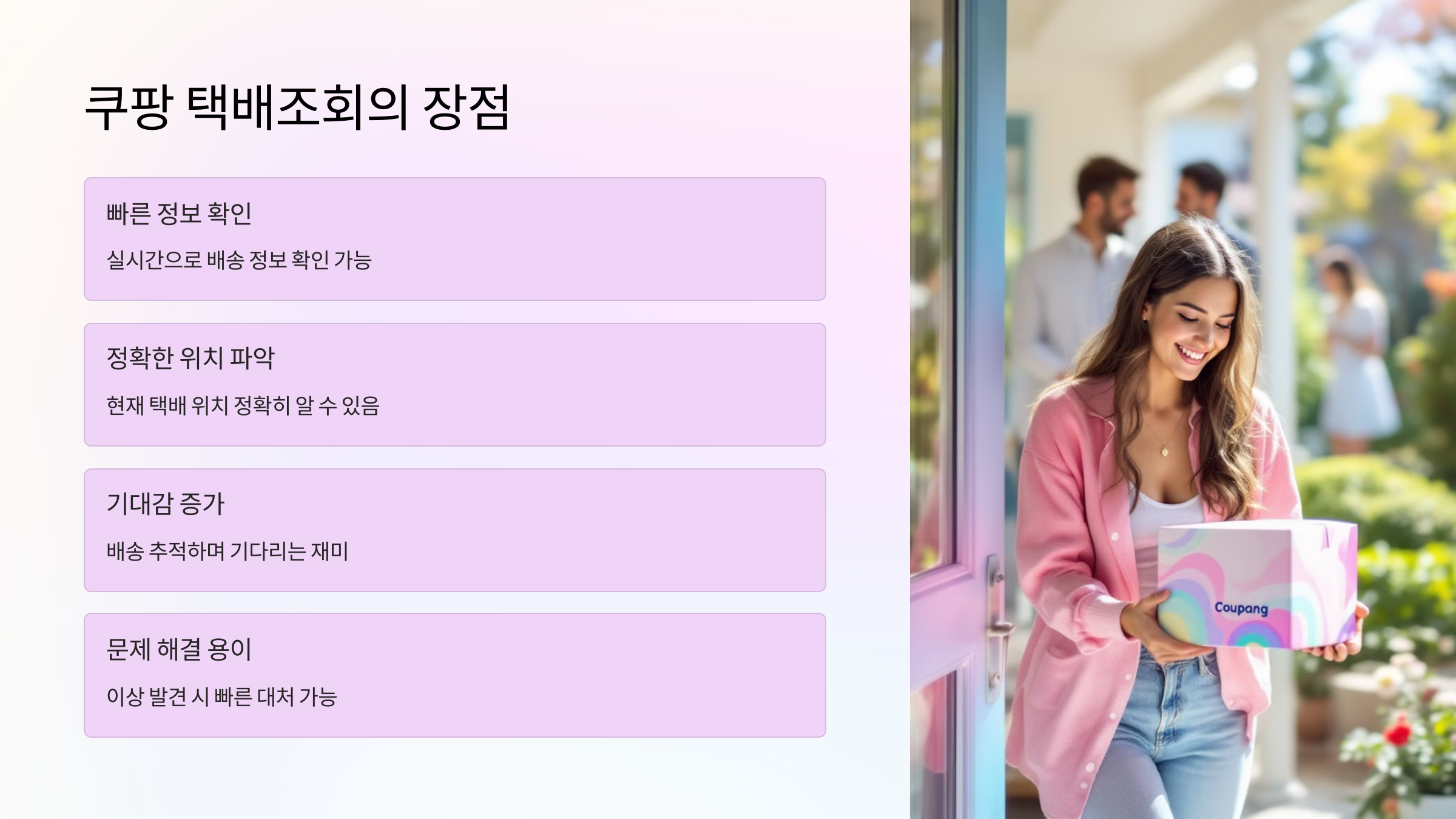 쿠팡-택배-조회-장점