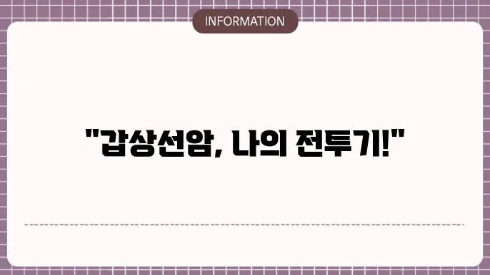 갑상선암 수술 후기