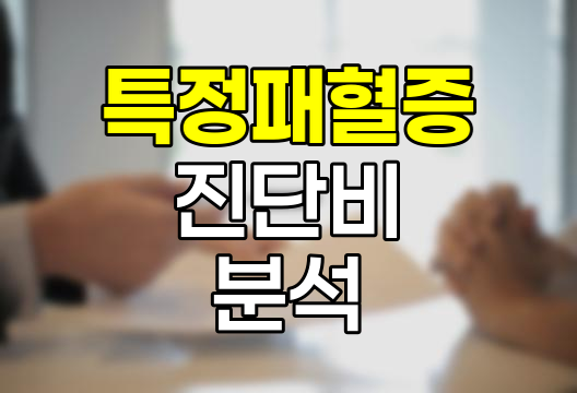 삼성화재 특정패혈증 진단비 심층 분석