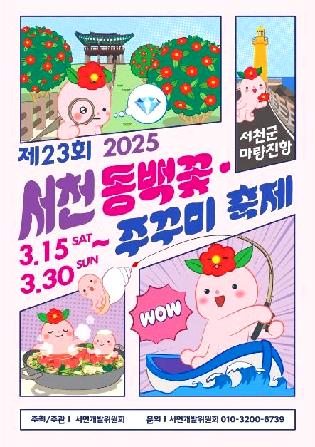 동백꽃쭈꾸미축제