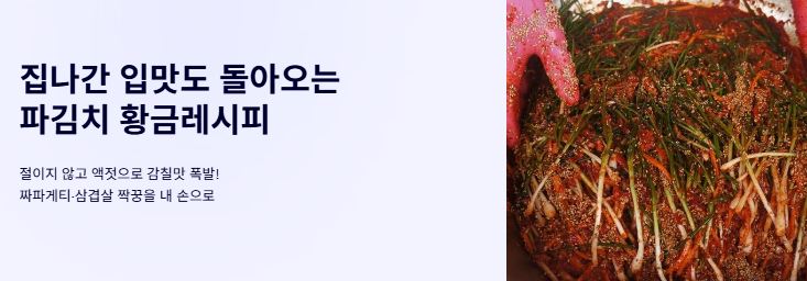 파김치 레시피