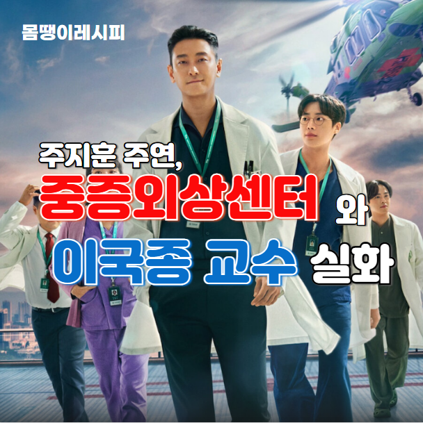주지훈 주연 ‘중증외상센터’ vs 이국종 교수의 실화 비교