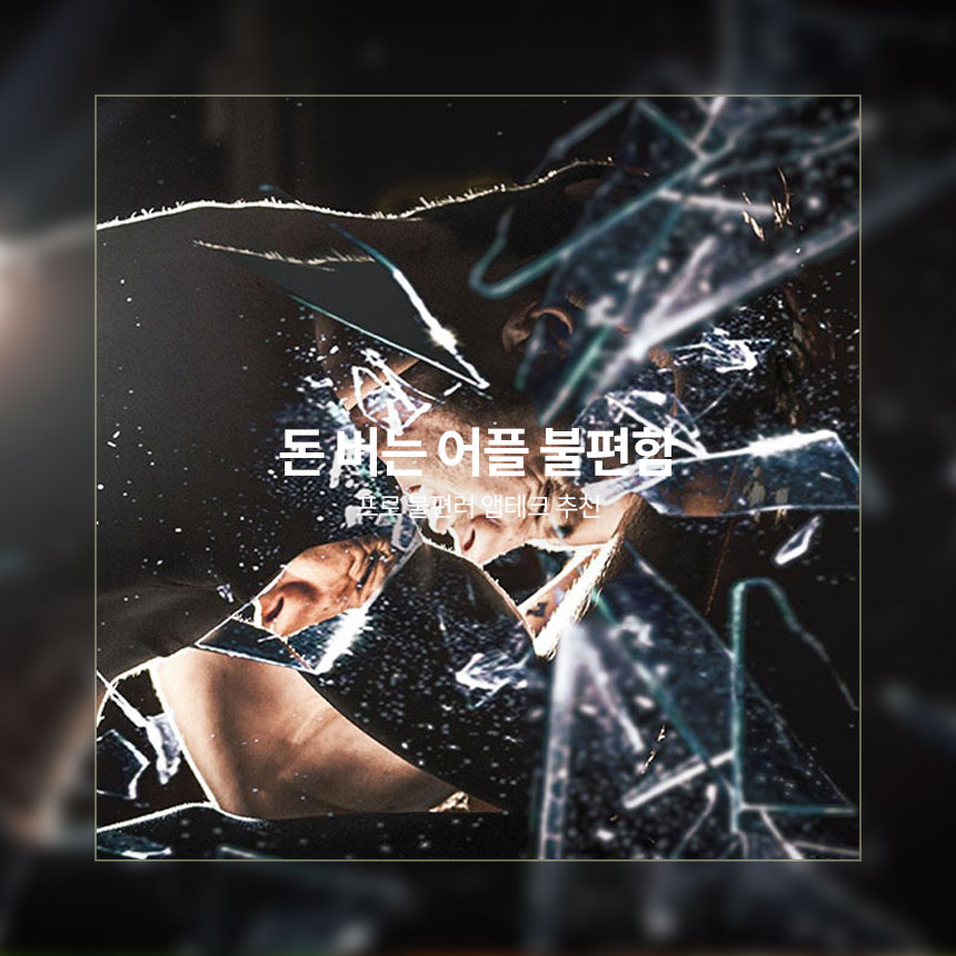 “돈-버는-어플-불편함”