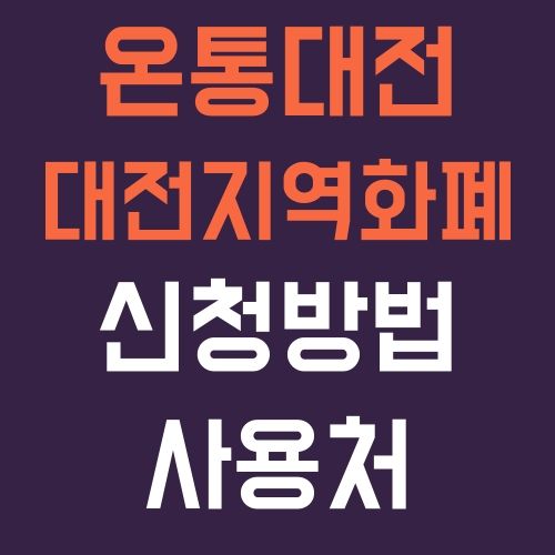 온통대전