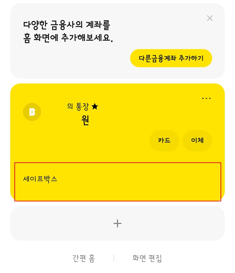 카카오뱅크-세이프박스