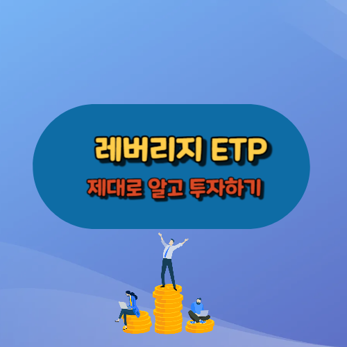 레버리지 ETP