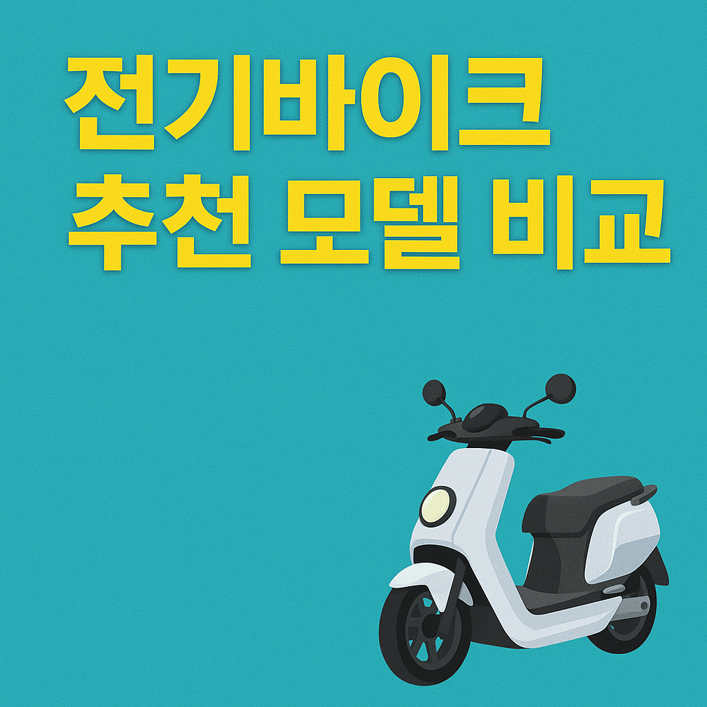 전기바이크 추천 모델 TOP4 비교 – 어떤 게 좋을까?