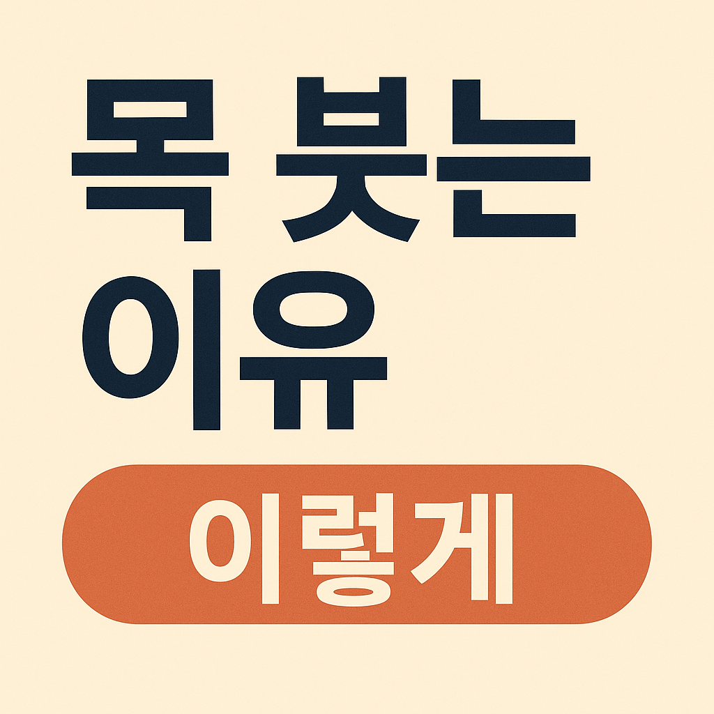 피곤하면 목이 붓는 이유, 알고 보면 몸의 SOS 신호예요