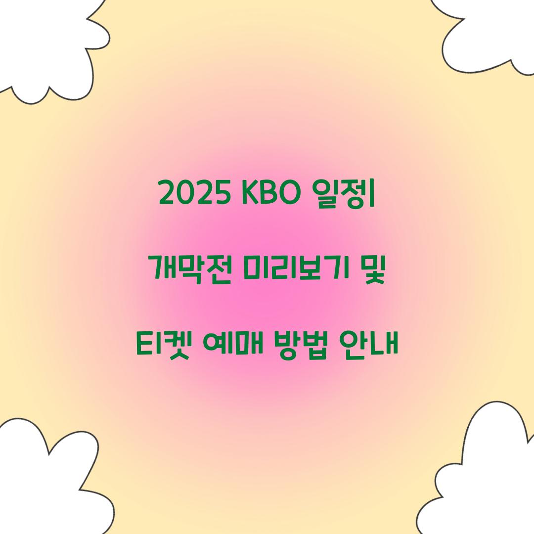 2025 KBO 일정
