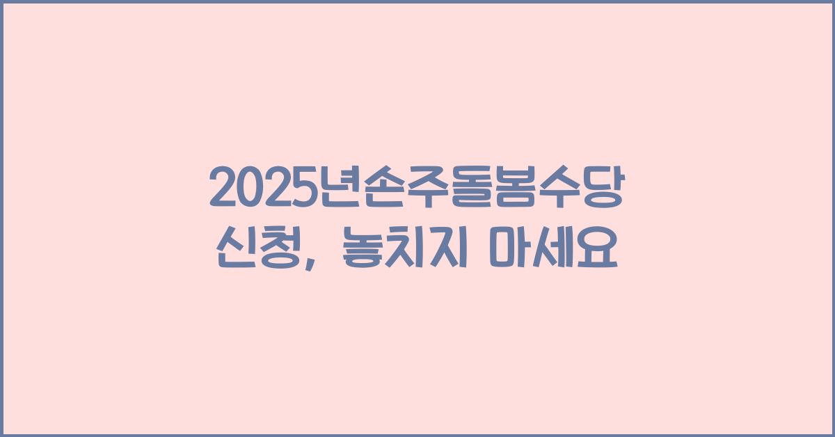 2025년손주돌봄수당 신청