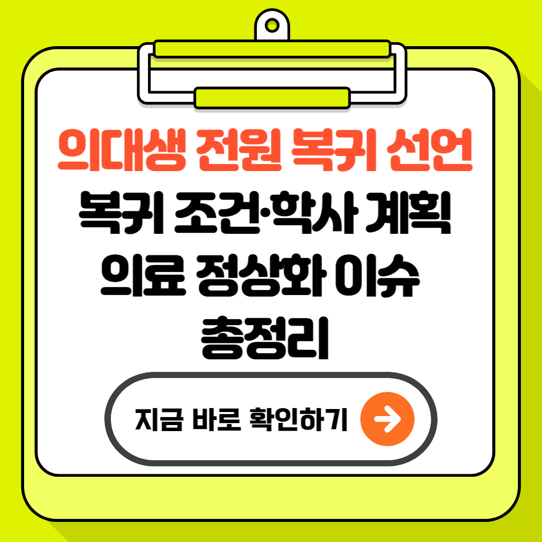 의대생 전원 복귀 선언! 복귀 조건·학사 계획·의료 정상화 총정리