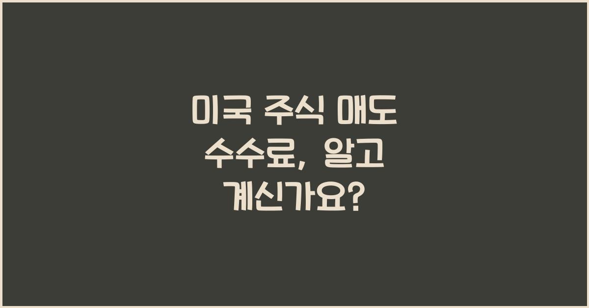 미국 주식 매도 수수료