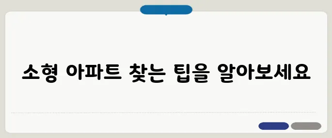 실거주 가능한 소형 아파트 매물 찾기, 40대에서 60대까지 꼭 읽어야 할 가이드입니다!