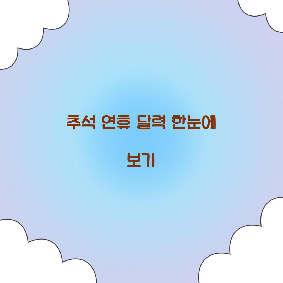 추석 연휴 달력 한눈에 보기  