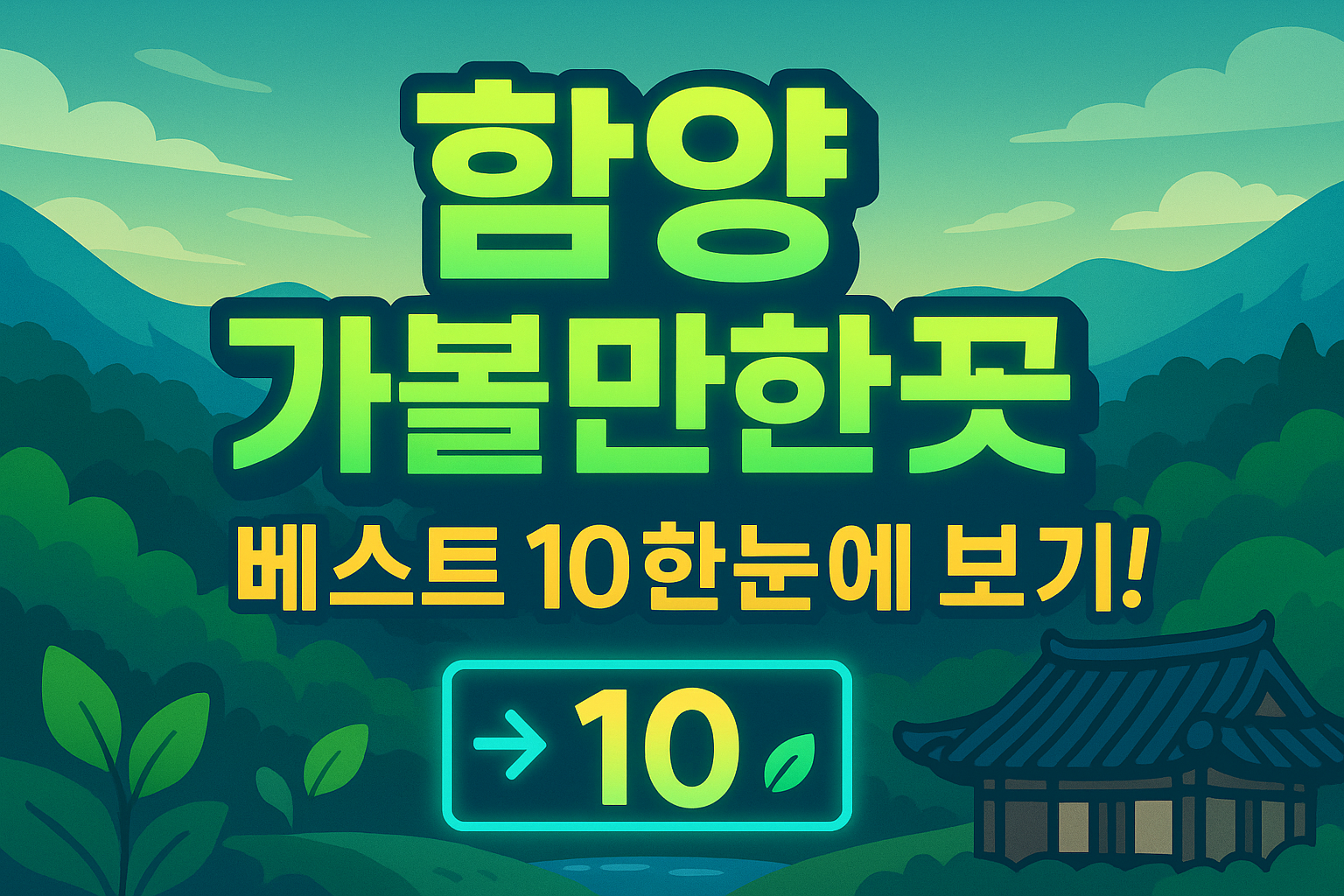 함양 가볼만한곳 베스트10