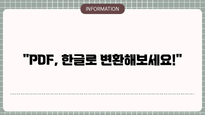 PDF 한글파일로 변환 사이트 바로가기
