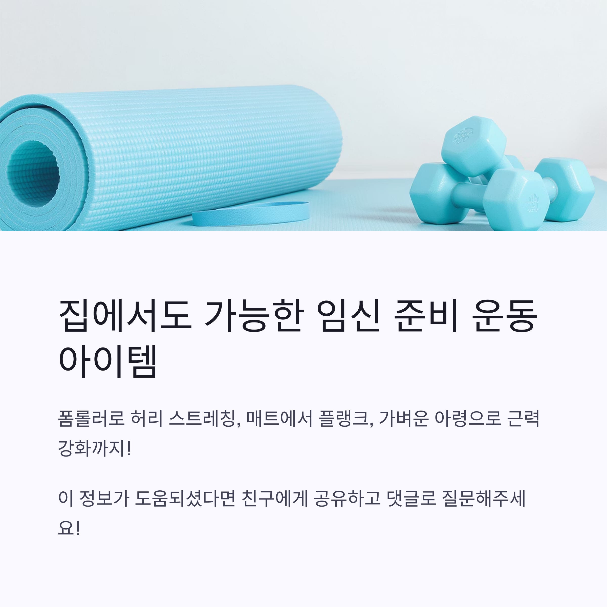 요가 매트와 덤벨이 놓여 있는 사진과 함께, 집에서도 가능한 임신 준비 운동 아이템(폼롤러, 플랭크, 아령 등)을 소개하는 이미지