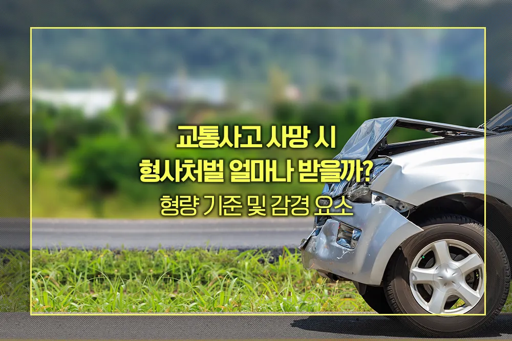교통사고 사망 형량 기준 및 감경 요소