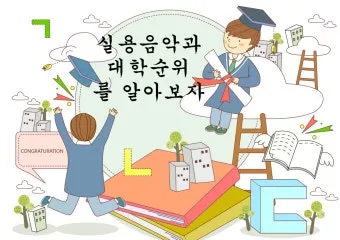 2025학년 실용음악과 대학 순위 경쟁률 분석 완벽 총정리로 지원전략_2