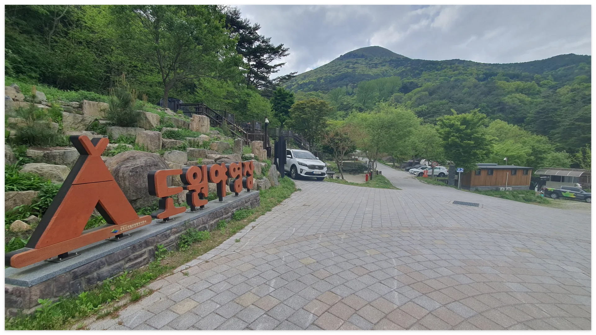 무등산 도원 야영장 예약방법