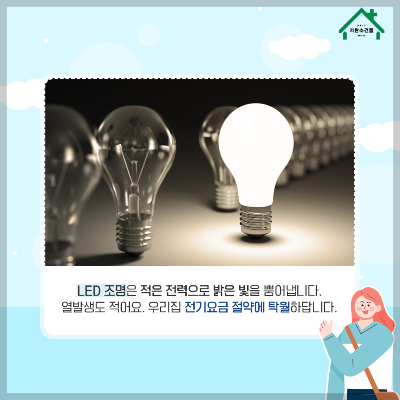 고효율 조명 설치하면 에너지 절감 가능