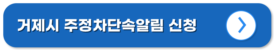 경남 거제 주정차단속알림시스템