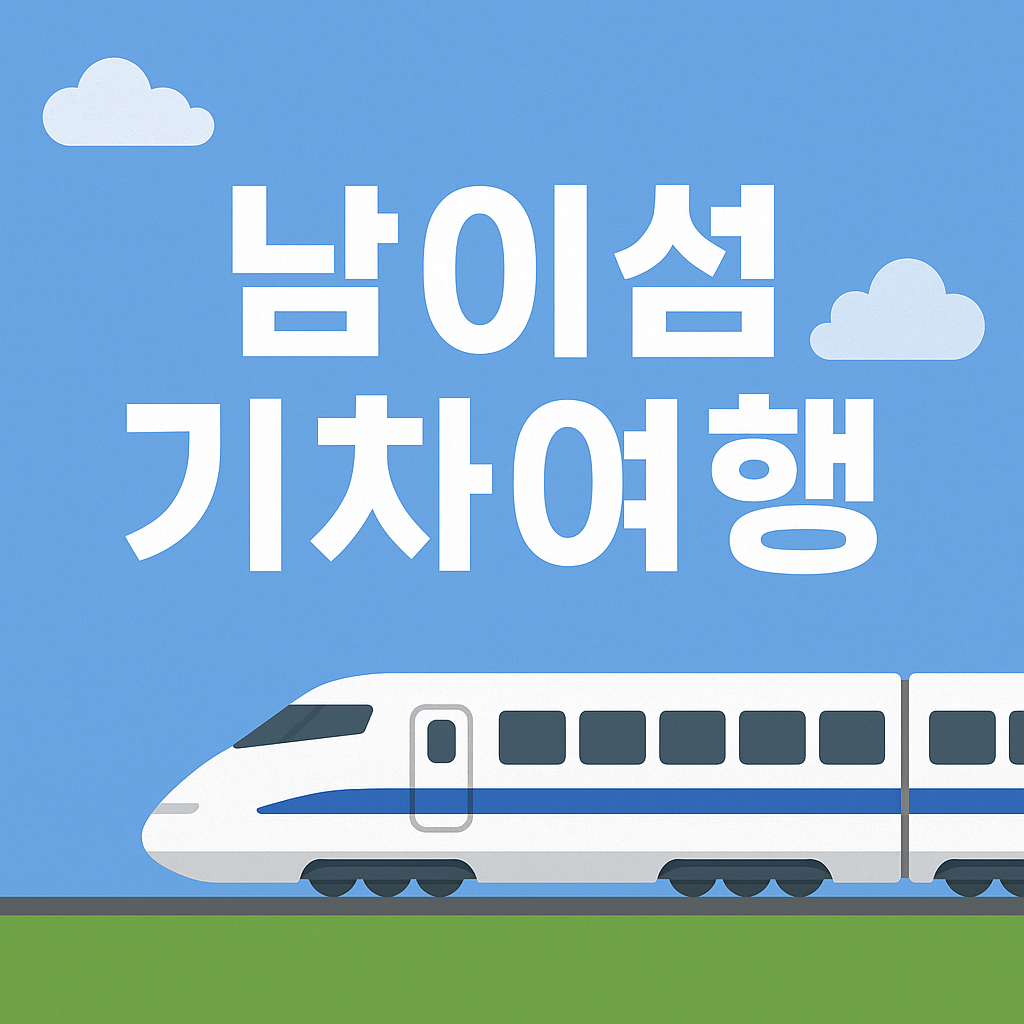 기차여행 일정 남이섬 구곡폭포 소양강 스카이워크 의 관련사진