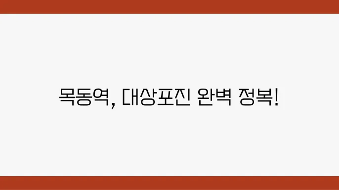 목동역 대상포진 검사 전문병원 추천 6곳