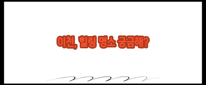 이천 가볼만한곳 베스트10 (+온천·체험 추천)
