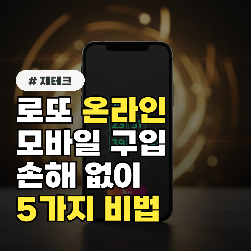 로또 온라인 모바일 구입, 손해 없이 즐기는 5가지 비법