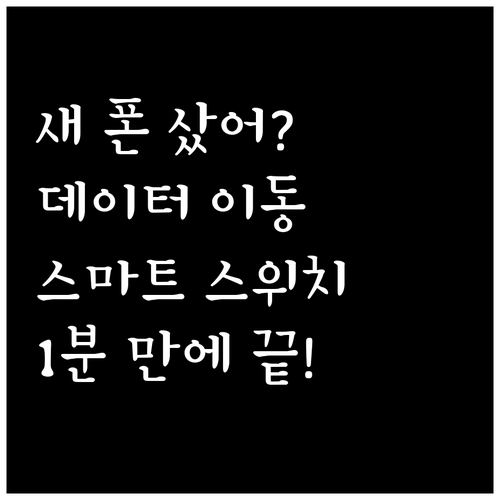 새 스마트폰 데이터 이동 삼성 스마트..