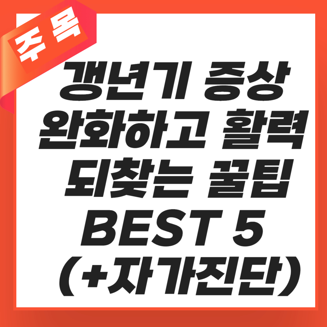 갱년기 증상 완화하고 활력 되찾는 꿀팁 BEST 5 (+자가진단)