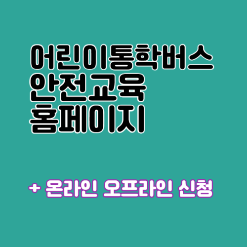 어린이통학버스 안전교육