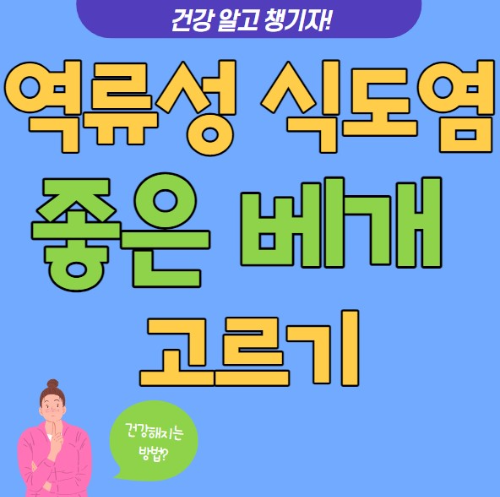 역류성식도염에 좋은 베개 고르는 방버