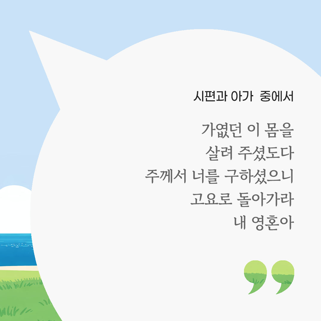 가엾던 이 몸을 살려 주셨도다. 주께서 너를 구하셨으니 고요로 돌아가라 내 영혼아. (시편과 아가 중에서) 피어나네 마음을 살리는 가톨릭 명언 이미지