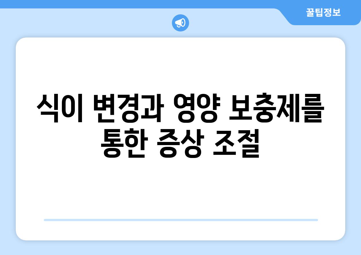 식이 변경과 영양 보충제를 통한 증상 조절