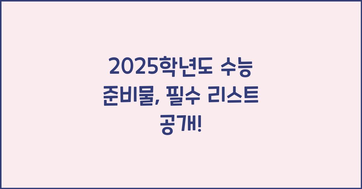 2025학년도 수능 준비물
