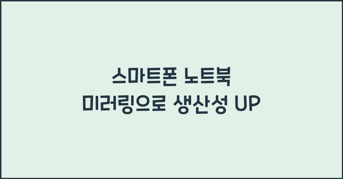 스마트폰 노트북 미러링