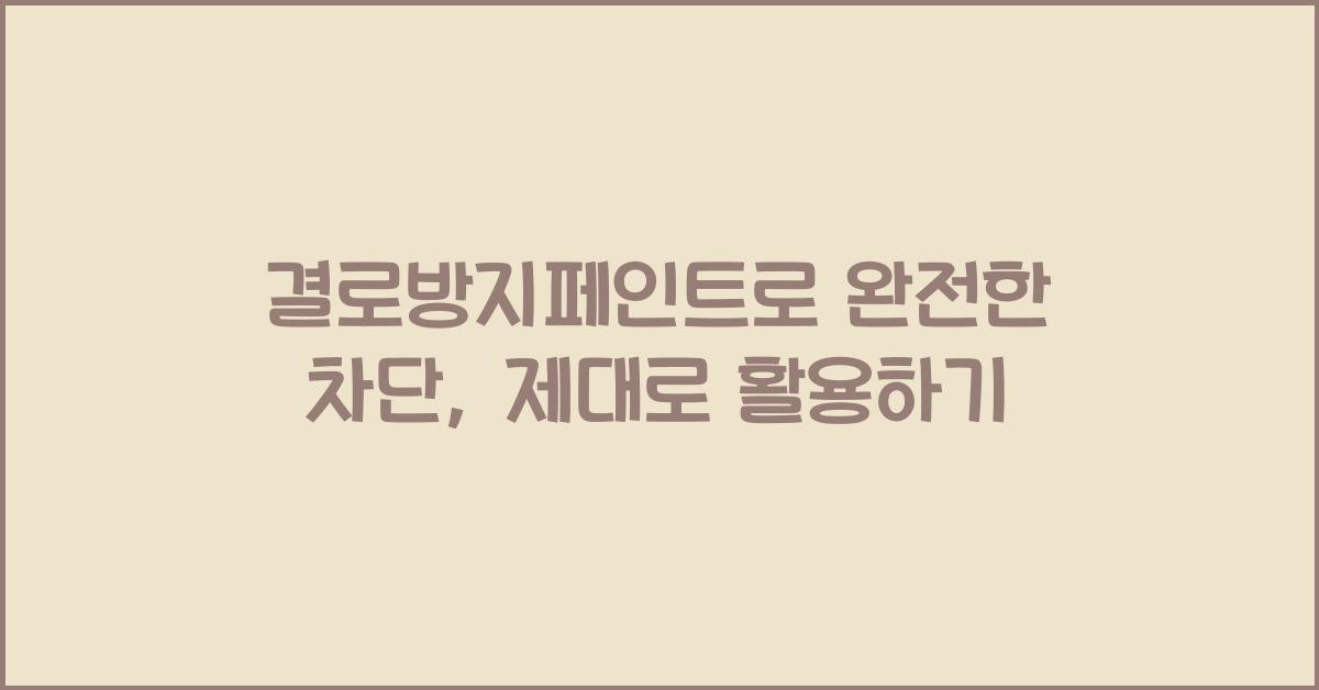 결로방지페인트