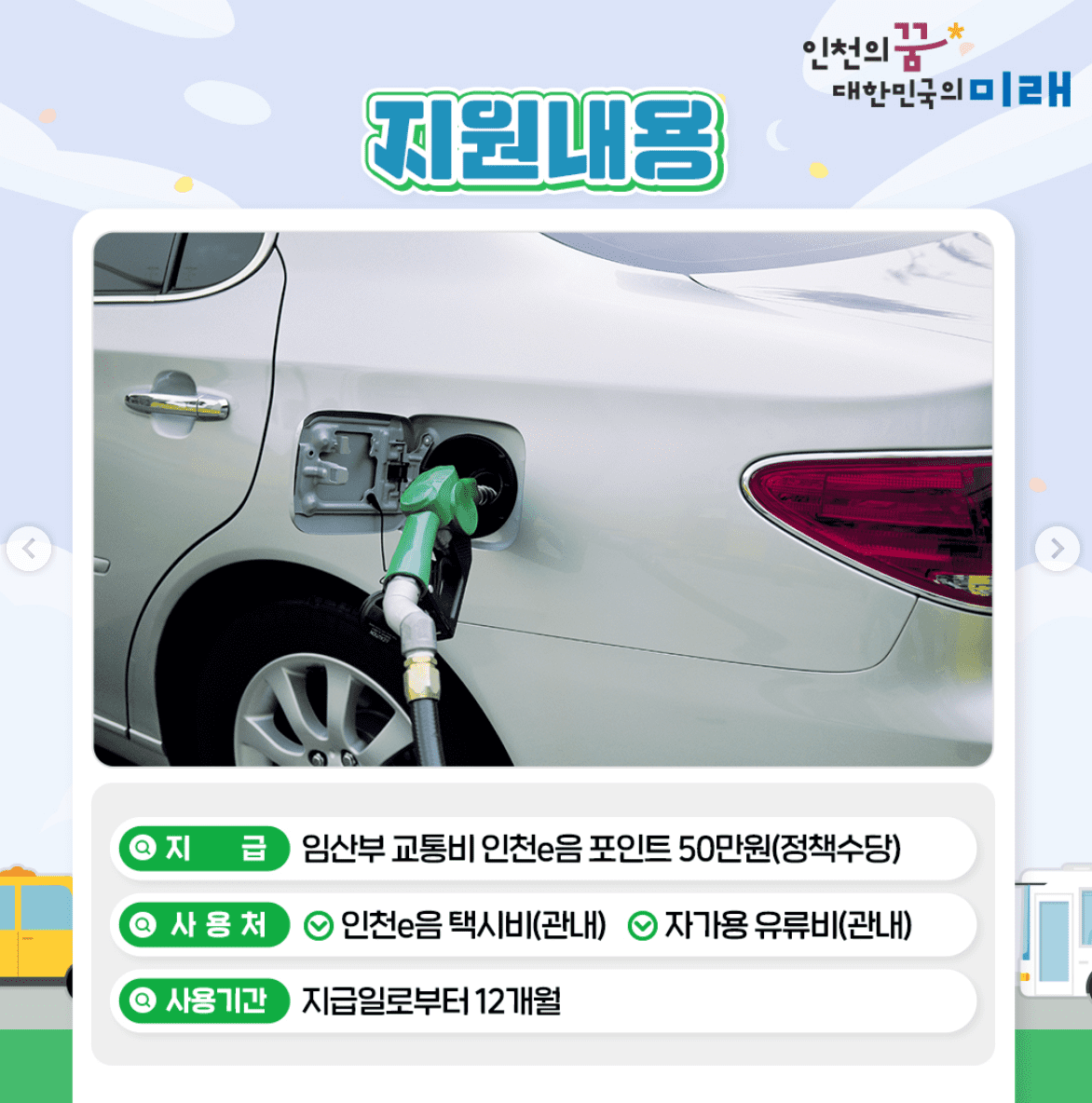 인천 임산부 교통비 지원 신청 방법 50만원 혜택