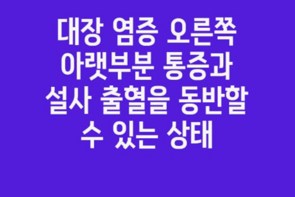 오른쪽 옆구리 통증 의심되는병